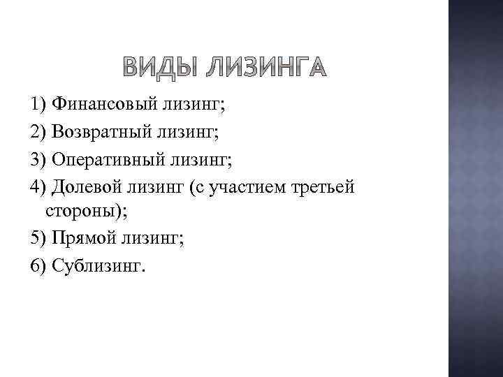 1) Финансовый лизинг; 2) Возвратный лизинг; 3) Оперативный лизинг; 4) Долевой лизинг (с участием