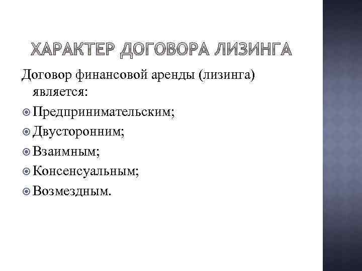 Договор финансовой аренды (лизинга) является: Предпринимательским; Двусторонним; Взаимным; Консенсуальным; Возмездным. 