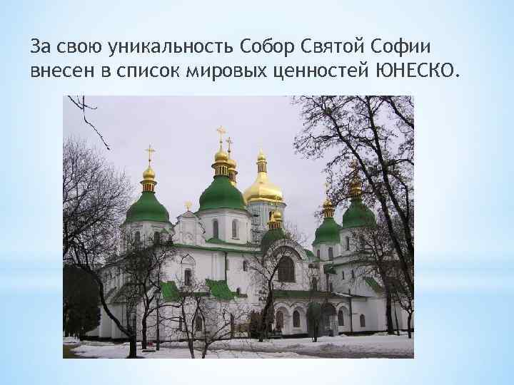 За свою уникальность Собор Святой Софии внесен в список мировых ценностей ЮНЕСКО. 