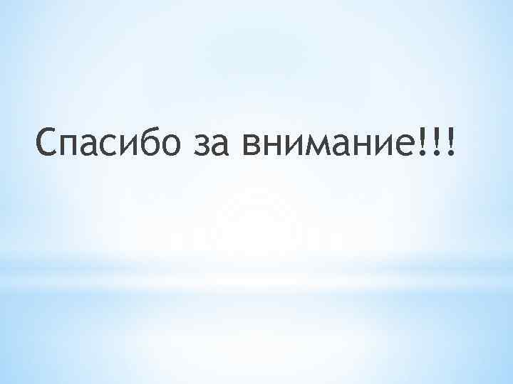 Спасибо за внимание!!! 