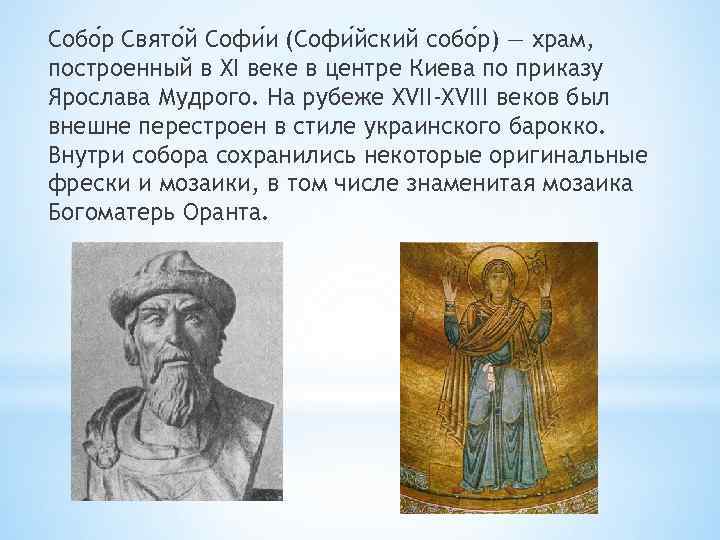 Собо р Свято й Софи и (Софи йский собо р) — храм, построенный в