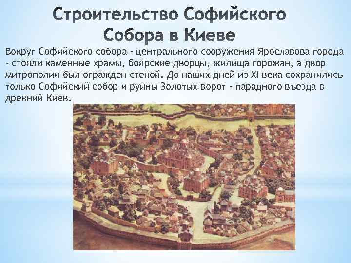 Вокруг Софийского собора - центрального сооружения Ярославова города - стояли каменные храмы, боярские дворцы,
