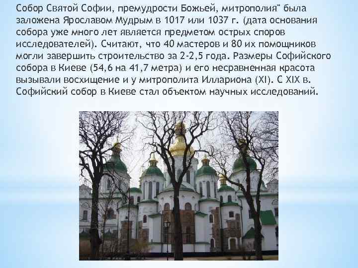 Собор Святой Софии, премудрости Божьей, митрополия" была заложена Ярославом Мудрым в 1017 или 1037