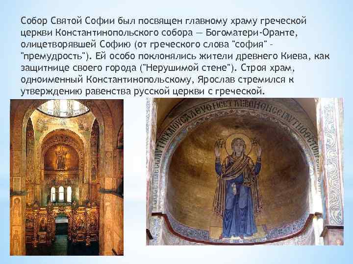 Собор Святой Софии был посвящен главному храму греческой церкви Константинопольского собора — Богоматери-Оранте, олицетворявшей
