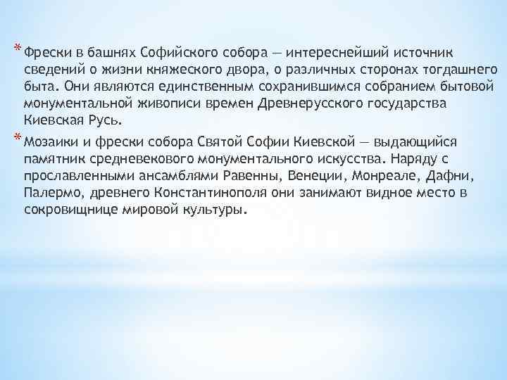 * Фрески в башнях Софийского собора — интереснейший источник сведений о жизни княжеского двора,
