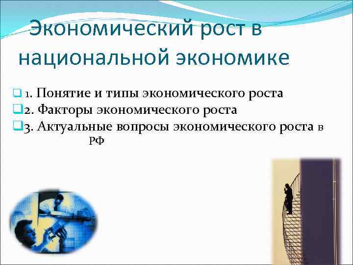 Экономический рост в национальной экономике q 1. Понятие и типы экономического роста q 2.