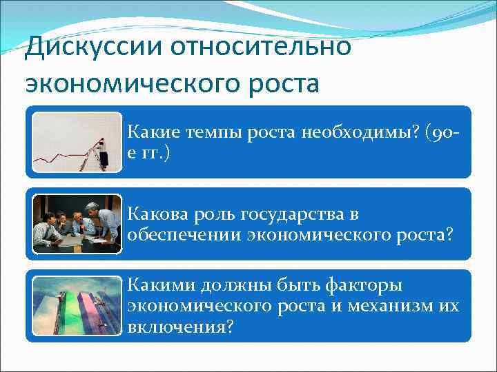 Дискуссии относительно экономического роста Какие темпы роста необходимы? (90 е гг. ) Какова роль
