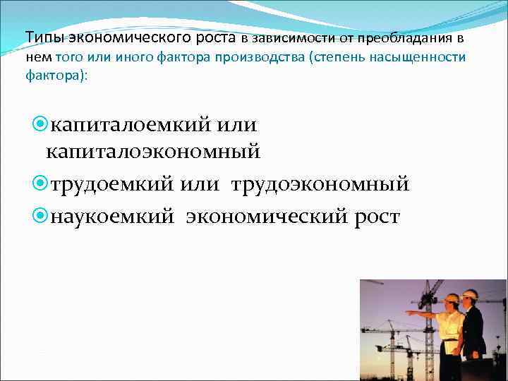 Типы экономического роста в зависимости от преобладания в нем того или иного фактора производства