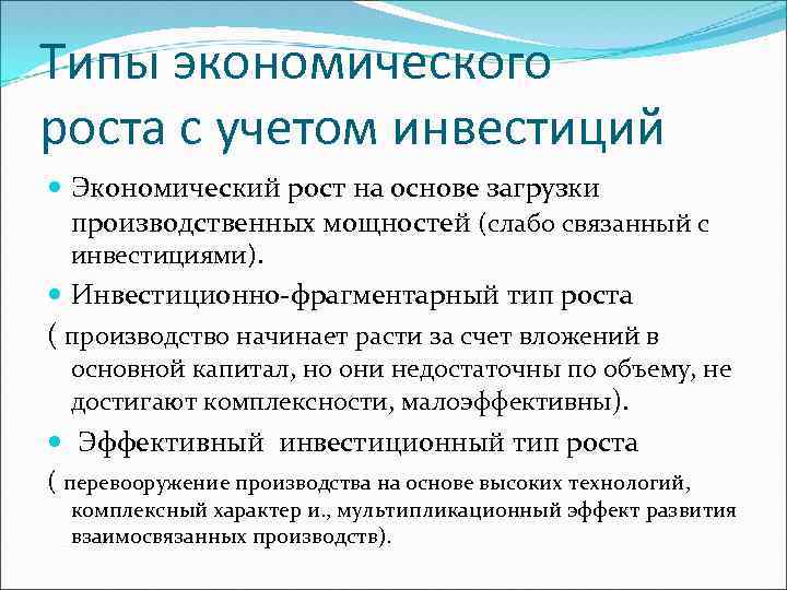 Типы экономического роста с учетом инвестиций Экономический рост на основе загрузки производственных мощностей (слабо