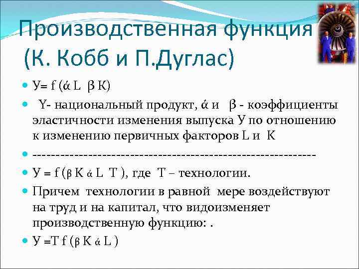 Производственная функция (К. Кобб и П. Дуглас) У= f (ά L β К) Y-