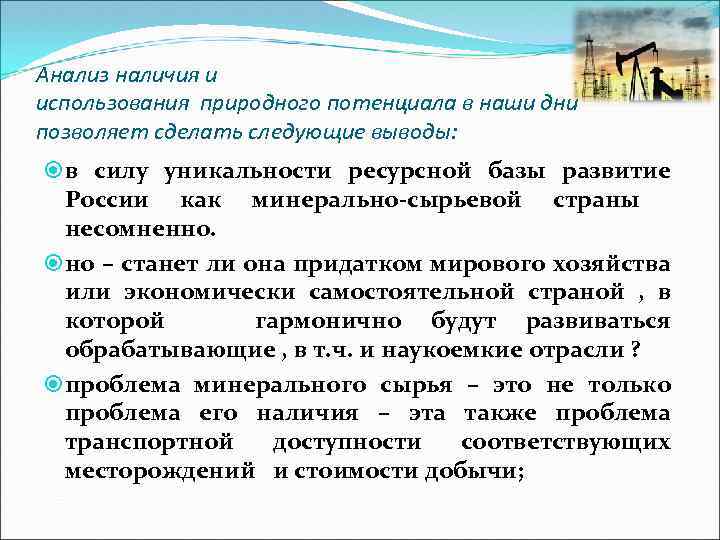 Анализ наличия и использования природного потенциала в наши дни позволяет сделать следующие выводы: в