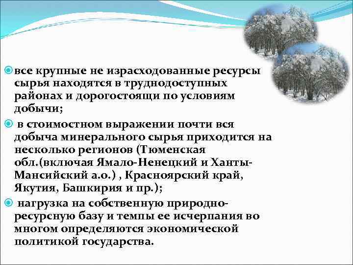  все крупные не израсходованные ресурсы сырья находятся в труднодоступных районах и дорогостоящи по