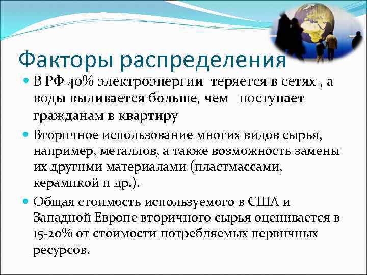 Факторы распределения В РФ 40% электроэнергии теряется в сетях , а воды выливается больше,