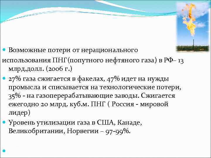  Возможные потери от нерационального использования ПНГ(попутного нефтяного газа) в РФ– 13 млрд. долл.