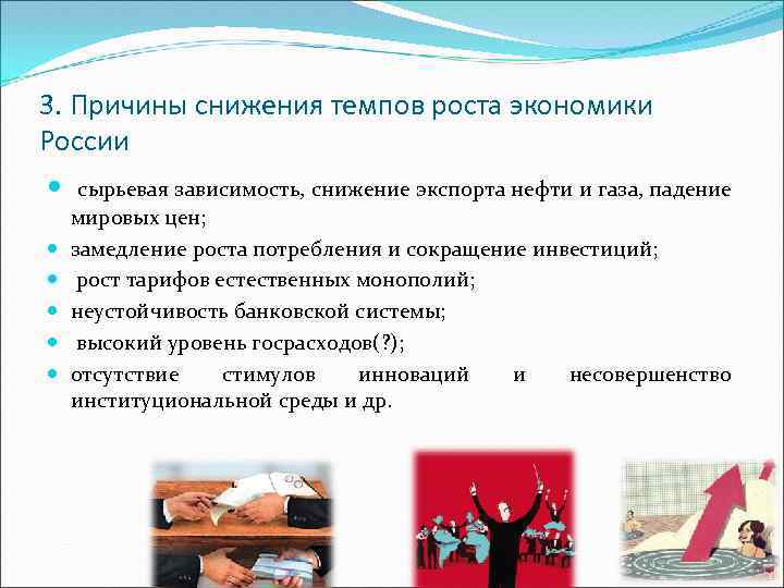 3. Причины снижения темпов роста экономики России сырьевая зависимость, снижение экспорта нефти и газа,