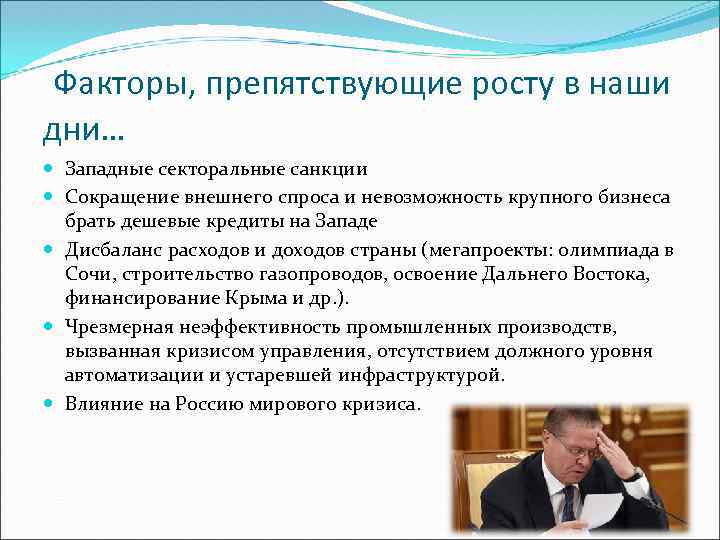 Факторы, препятствующие росту в наши дни… Западные секторальные санкции Сокращение внешнего спроса и невозможность