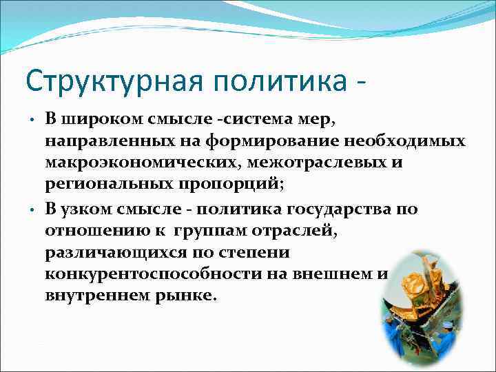 Структурная политика • • В широком смысле -система мер, направленных на формирование необходимых макроэкономических,