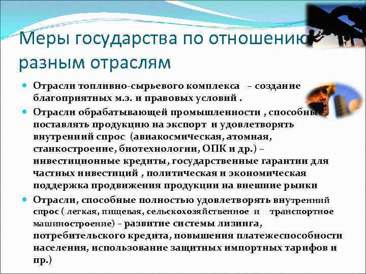 Меры государства по отношению к разным отраслям Отрасли топливно-сырьевого комплекса – создание благоприятных м.