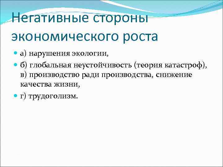 Негативные стороны экономического роста а) нарушения экологии, б) глобальная неустойчивость (теория катастроф), в) производство