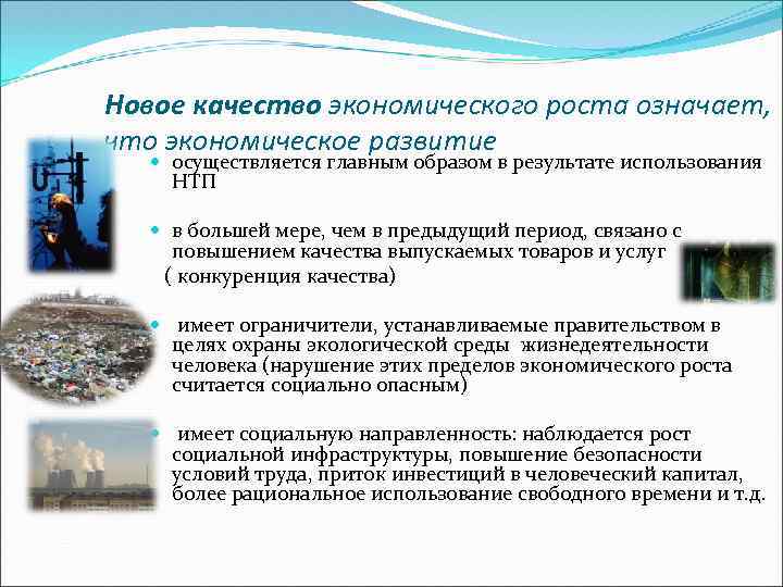 Новое качество экономического роста означает, что экономическое развитие осуществляется главным образом в результате использования