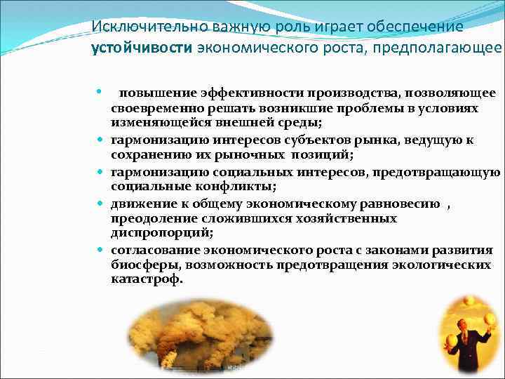 Исключительно важную роль играет обеспечение устойчивости экономического роста, предполагающее • повышение эффективности производства, позволяющее