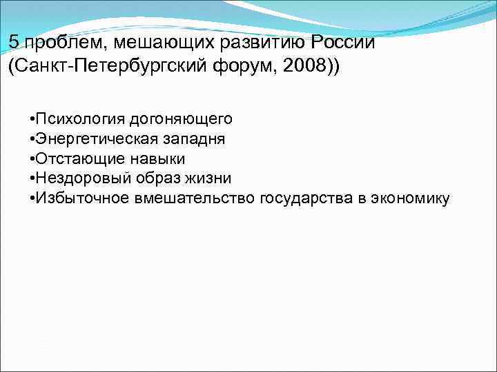 5 проблем, мешающих развитию России (Санкт-Петербургский форум, 2008)) • Психология догоняющего • Энергетическая западня