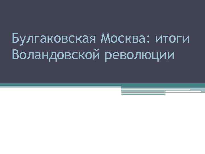 Булгаковская Москва: итоги Воландовской революции 