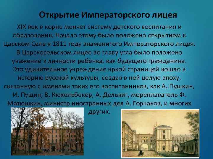 Открытие Императорского лицея XIX век в корне меняет систему детского воспитания и образования. Начало