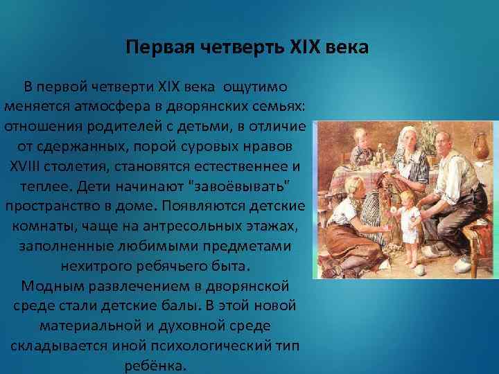 Первая четверть XIX века В первой четверти XIX века ощутимо меняется атмосфера в дворянских