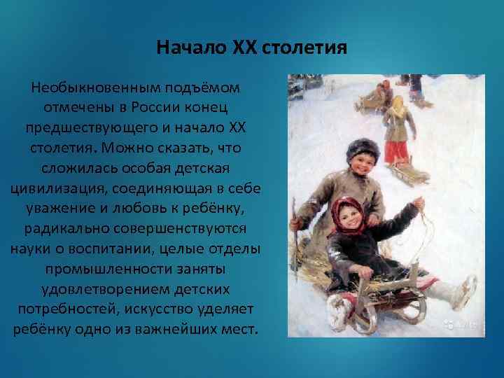 Начало XX столетия Необыкновенным подъёмом отмечены в России конец предшествующего и начало XX столетия.