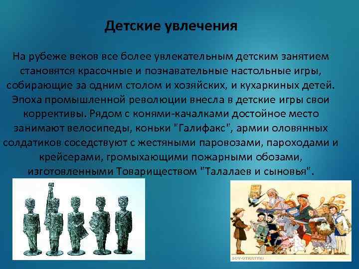 Детские увлечения На рубеже веков все более увлекательным детским занятием становятся красочные и познавательные