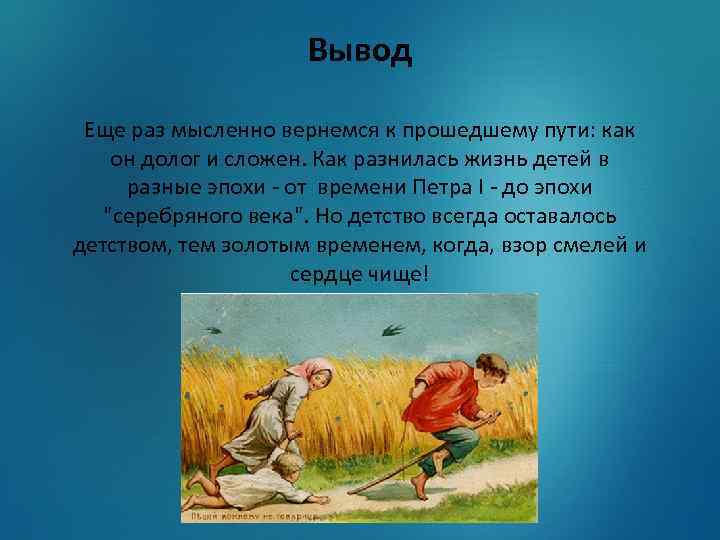 Вывод Еще раз мысленно вернемся к прошедшему пути: как он долог и сложен. Как