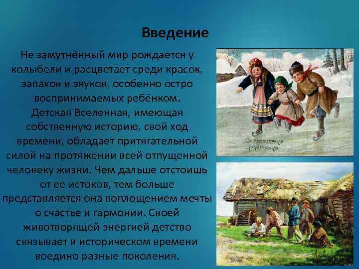 Введение Не замутнённый мир рождается у колыбели и расцветает среди красок, запахов и звуков,