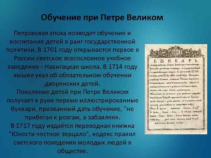 Обучение при Петре Великом Петровская эпоха возводит обучение и воспитание детей в ранг государственной