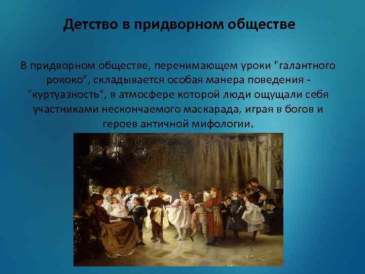 Детство в придворном обществе В придворном обществе, перенимающем уроки 