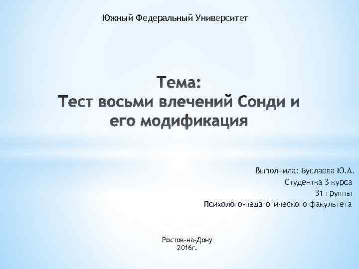 Южный Федеральный Университет Тема: Тест восьми влечений Сонди и его модификация Выполнила: Буслаева Ю.