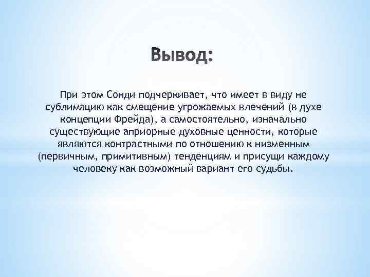 Вывод: При этом Сонди подчеркивает, что имеет в виду не сублимацию как смещение угрожаемых