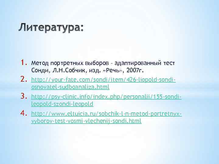 1. Метод портретных выборов – адаптированный тест Сонди, Л. Н. Собчик, изд. «Речь» ,