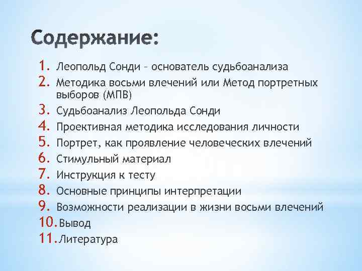 Содержание: 1. 2. Леопольд Сонди – основатель судьбоанализа Методика восьми влечений или Метод портретных