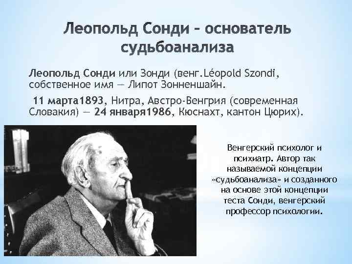 Леопольд Сонди – основатель судьбоанализа Леопольд Сонди или Зонди (венг. Léopold Szondi, собственное имя