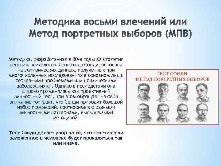 Методика восьми влечений или Метод портретных выборов (МПВ) Методика, разработанная в 30 -е годы