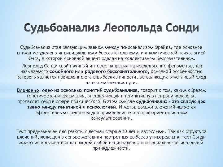 Судьбоанализ Леопольда Сонди Судьбоанализ стал связующим звеном между психоанализом Фрейда, где основное внимание уделено