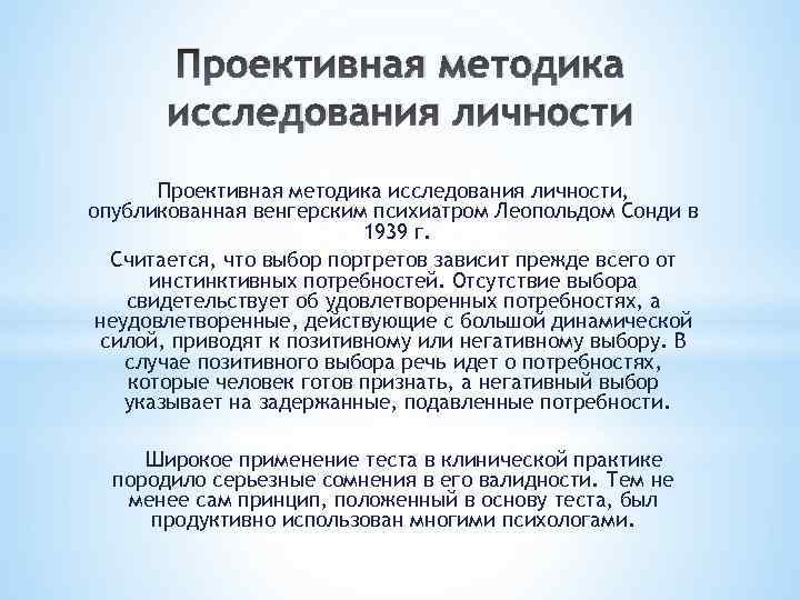 Проективная методика исследования личности, опубликованная венгерским психиатром Леопольдом Сонди в 1939 г. Считается, что