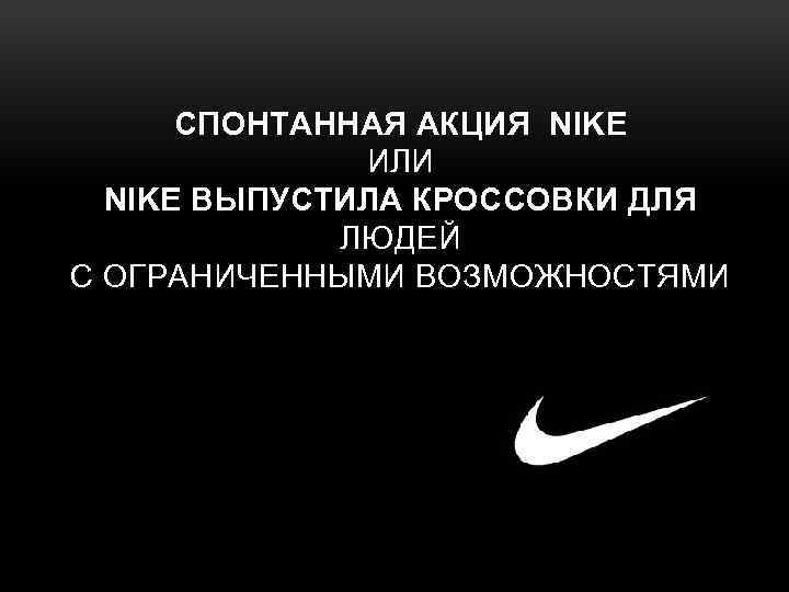 СПОНТАННАЯ АКЦИЯ NIKE ИЛИ NIKE ВЫПУСТИЛА КРОССОВКИ ДЛЯ ЛЮДЕЙ С ОГРАНИЧЕННЫМИ ВОЗМОЖНОСТЯМИ 