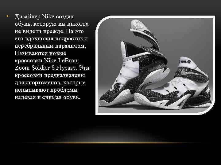  • Дизайнер Nike создал обувь, которую вы никогда не видели прежде. На это