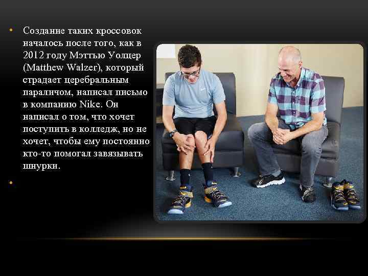  • Создание таких кроссовок началось после того, как в 2012 году Мэттью Уолцер