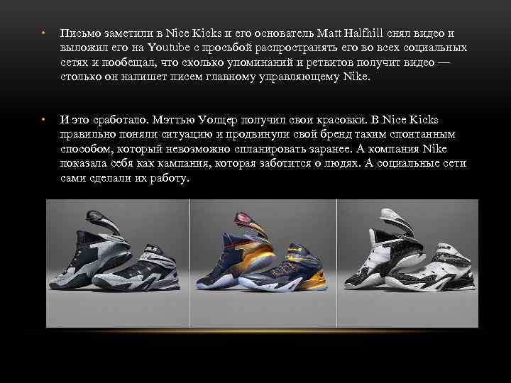  • Письмо заметили в Nice Kicks и его основатель Matt Halfhill снял видео