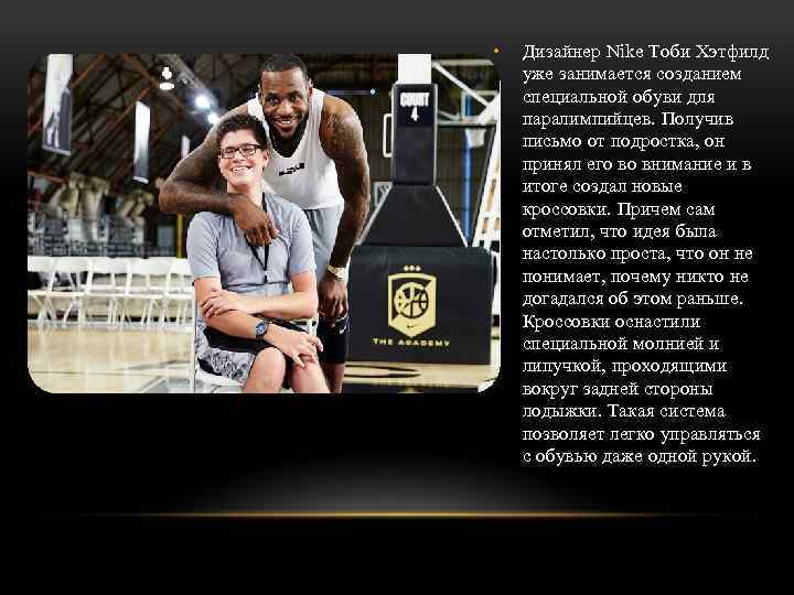  • Дизайнер Nike Тоби Хэтфилд уже занимается созданием специальной обуви для паралимпийцев. Получив