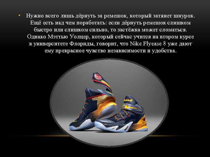  • Нужно всего лишь дёрнуть за ремешок, который затянет шнурок. Ещё есть над