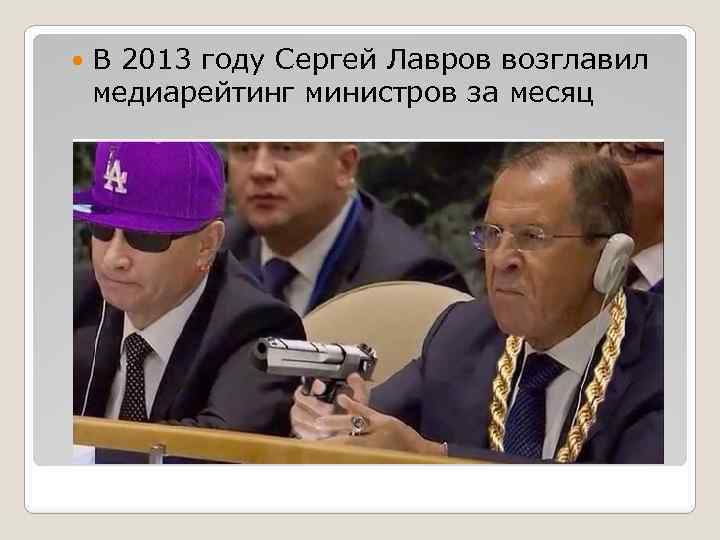  В 2013 году Сергей Лавров возглавил медиарейтинг министров за месяц 